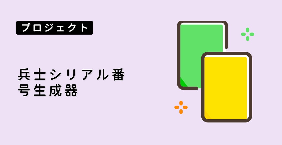 兵士シリアル番号生成器