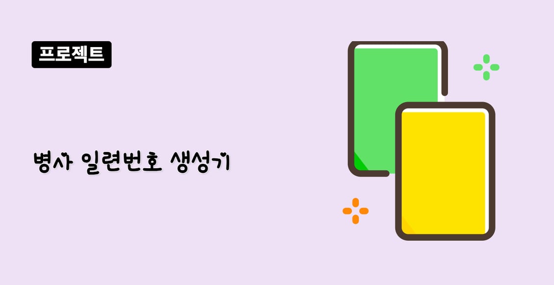 병사 일련번호 생성기