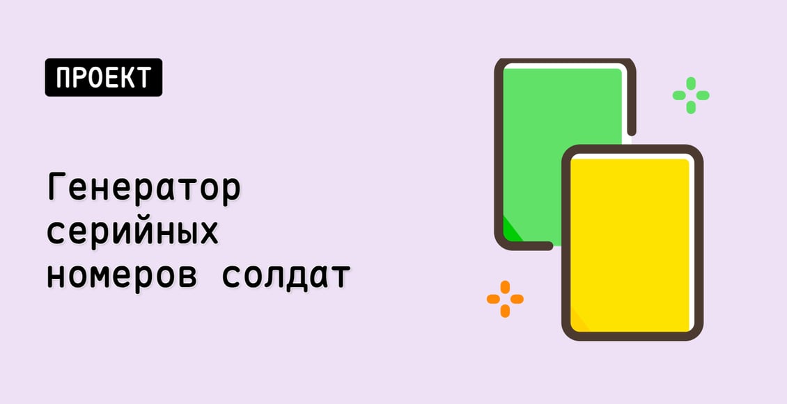 Генератор серийных номеров солдат