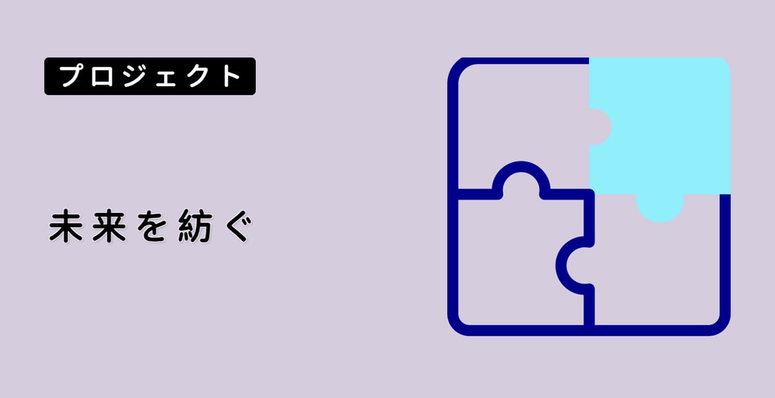 未来を紡ぐ