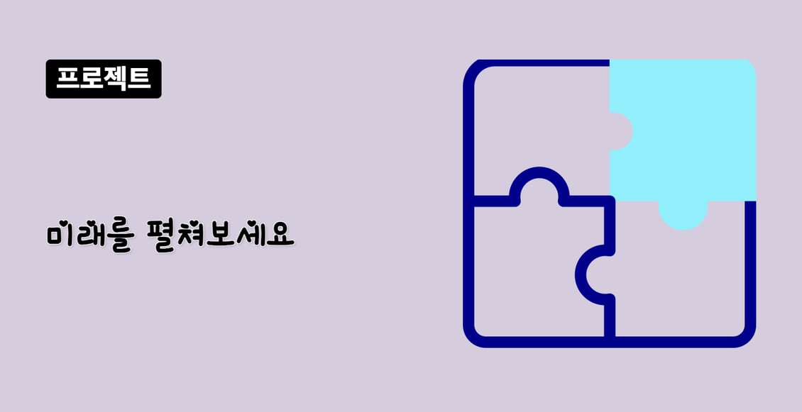 미래를 펼쳐보세요