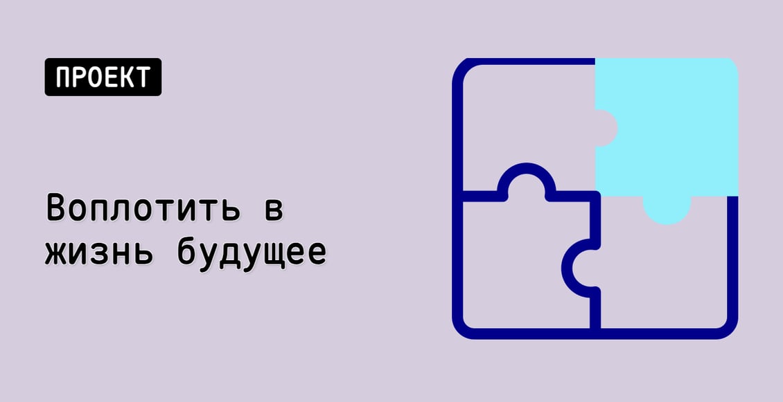 Воплотить в жизнь будущее