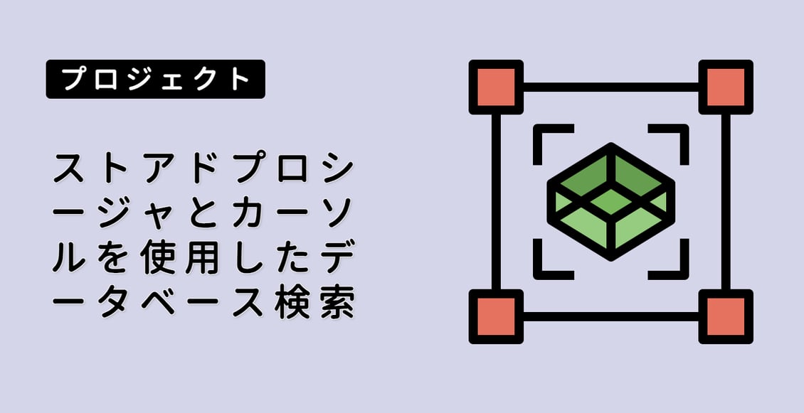 ストアドプロシージャとカーソルを使用したデータベース検索
