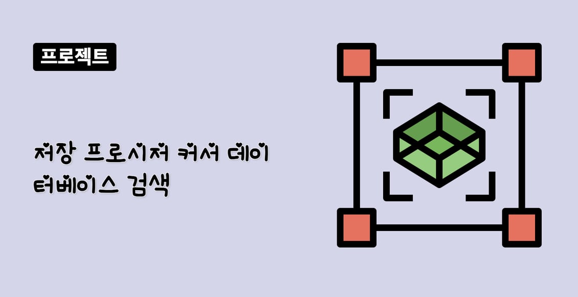 저장 프로시저 커서 데이터베이스 검색