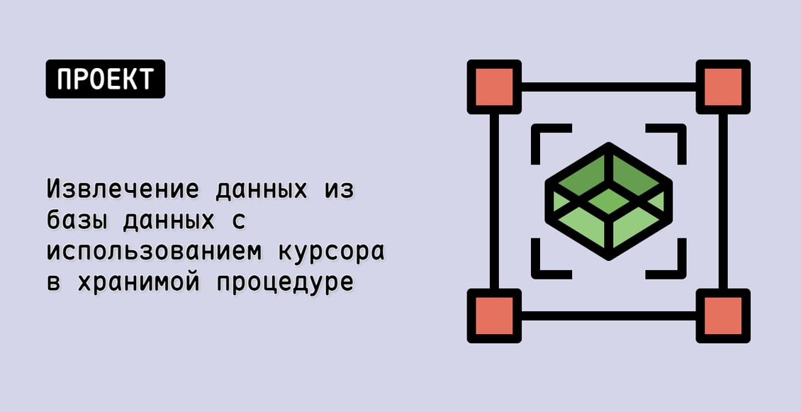 Извлечение данных из базы данных с использованием курсора в хранимой процедуре