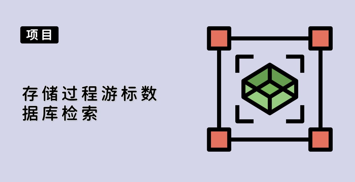 存储过程游标数据库检索