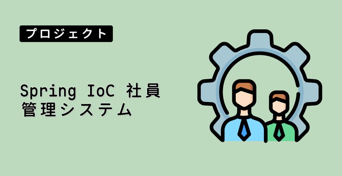 Spring IoC 社員管理システム
