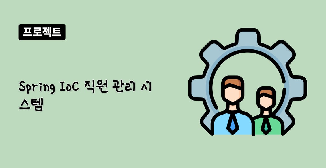 Spring IoC 직원 관리 시스템