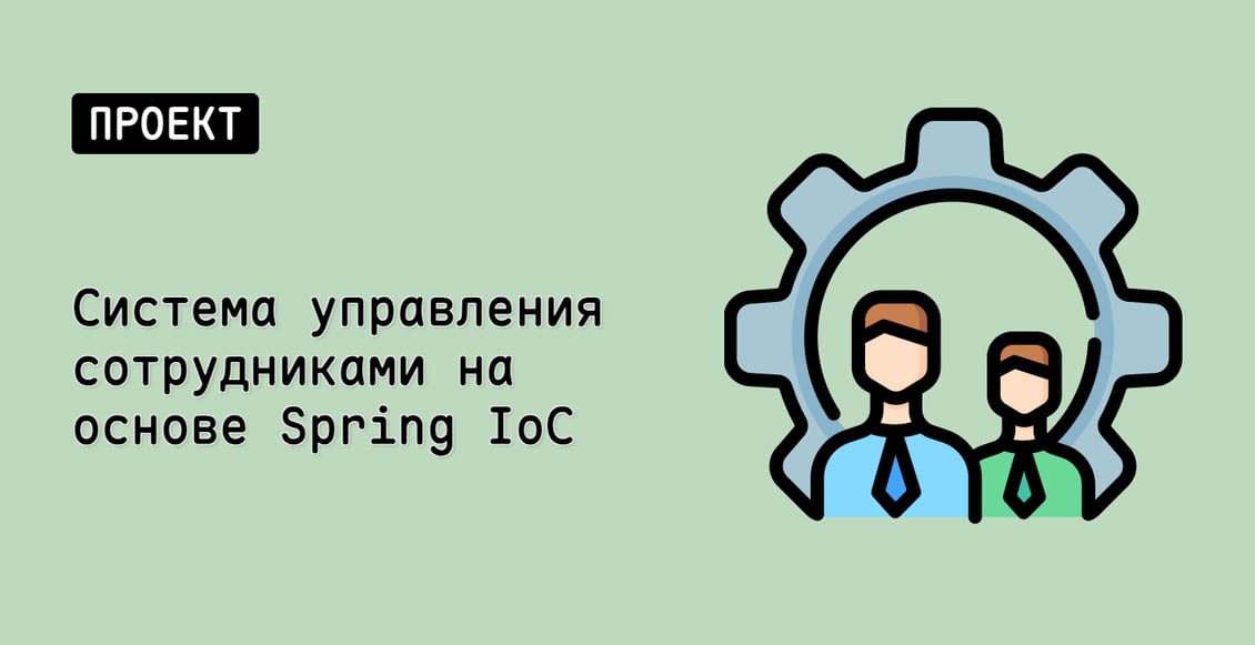 Система управления сотрудниками на основе Spring IoC