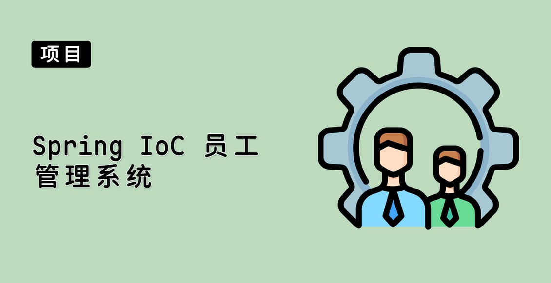 Spring IoC 员工管理系统