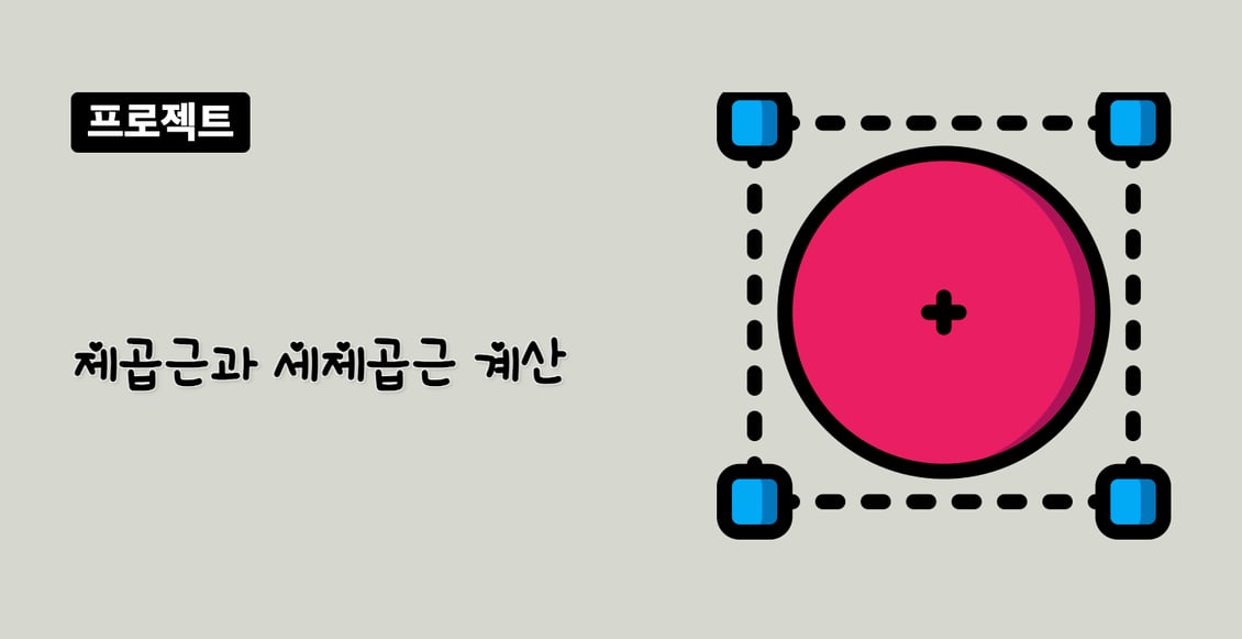 제곱근과 세제곱근 계산