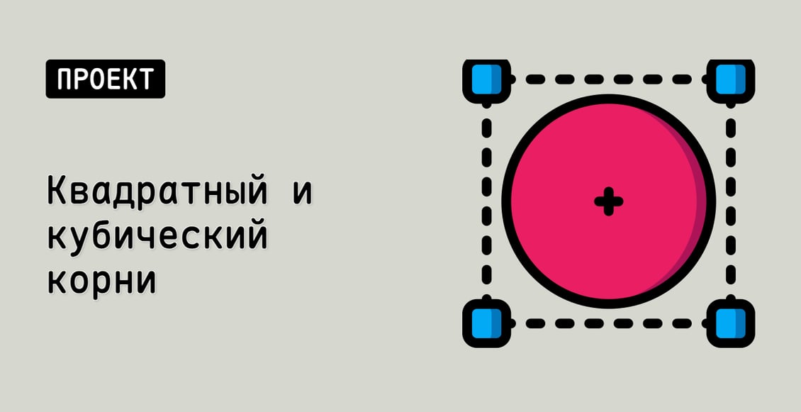 Квадратный и кубический корни