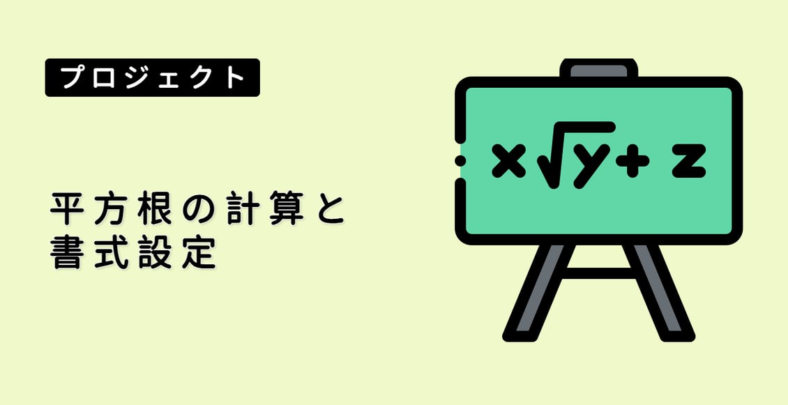 平方根の計算と書式設定