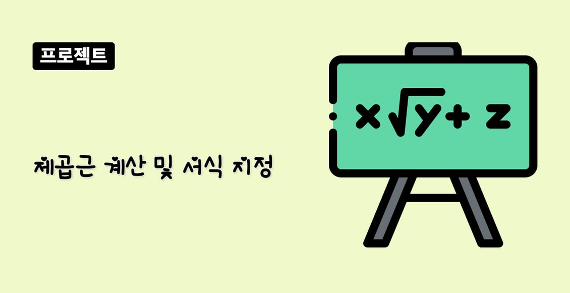 제곱근 계산 및 서식 지정