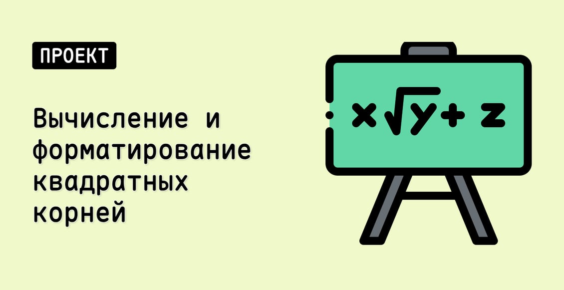 Вычисление и форматирование квадратных корней