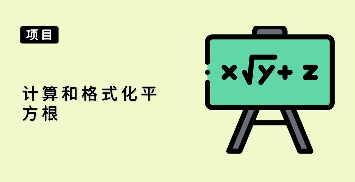 计算和格式化平方根