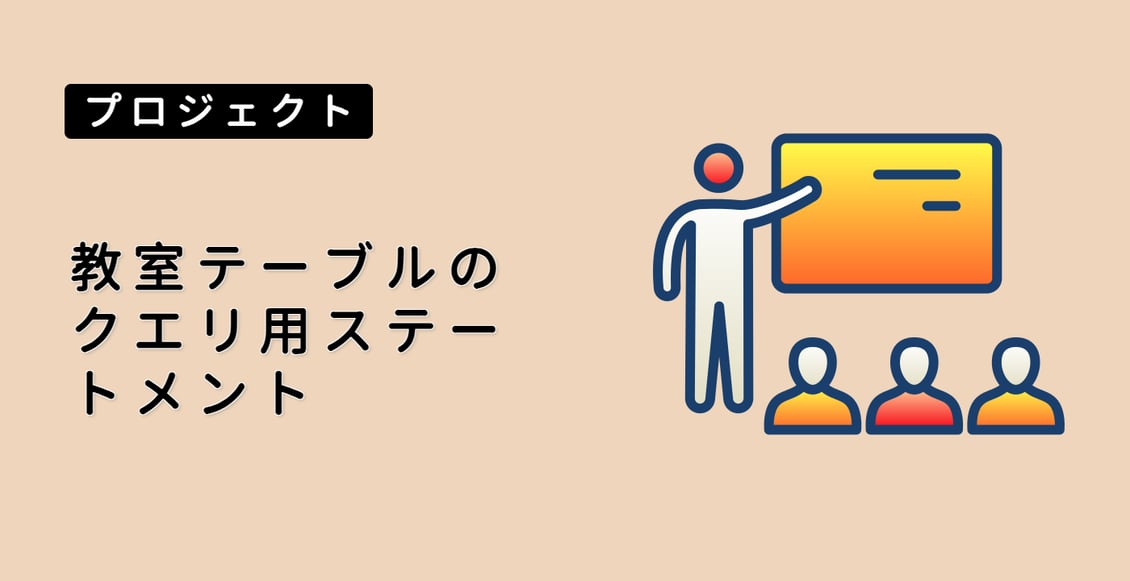 教室テーブルのクエリ用ステートメント