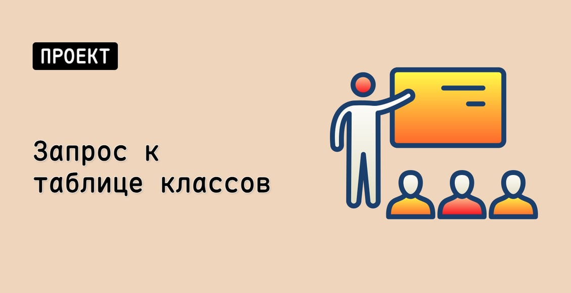 Запрос к таблице классов