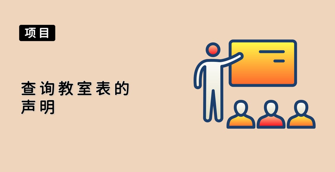 查询教室表的声明