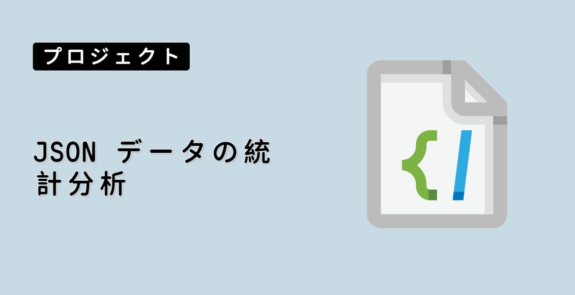 JSON データの統計分析