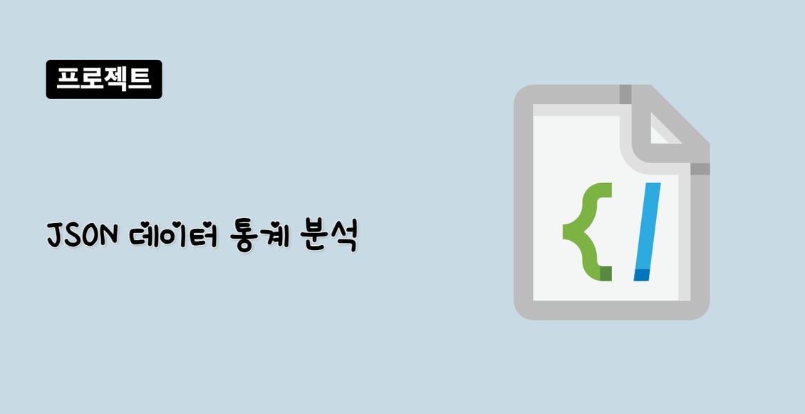 JSON 데이터 통계 분석