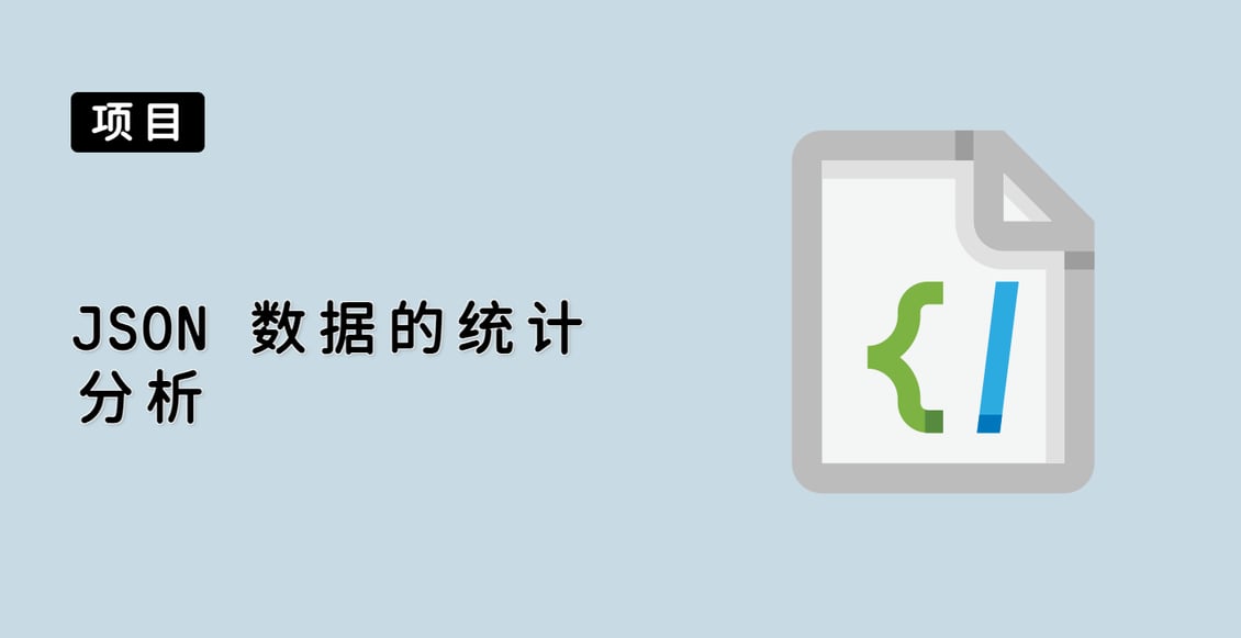 JSON 数据的统计分析