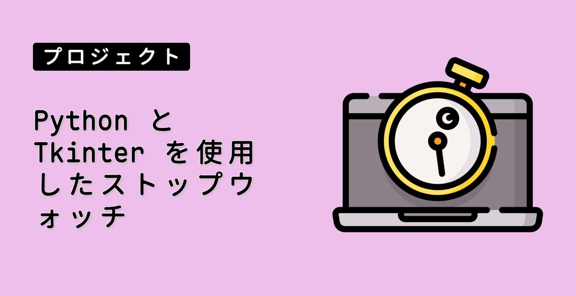 Python と Tkinter を使用したストップウォッチ