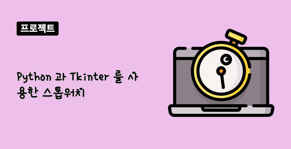 Python 과 Tkinter 를 사용한 스톱워치