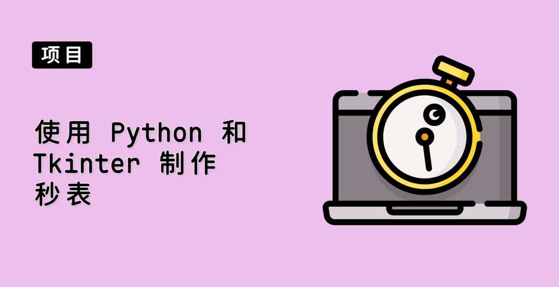 使用 Python 和 Tkinter 制作秒表