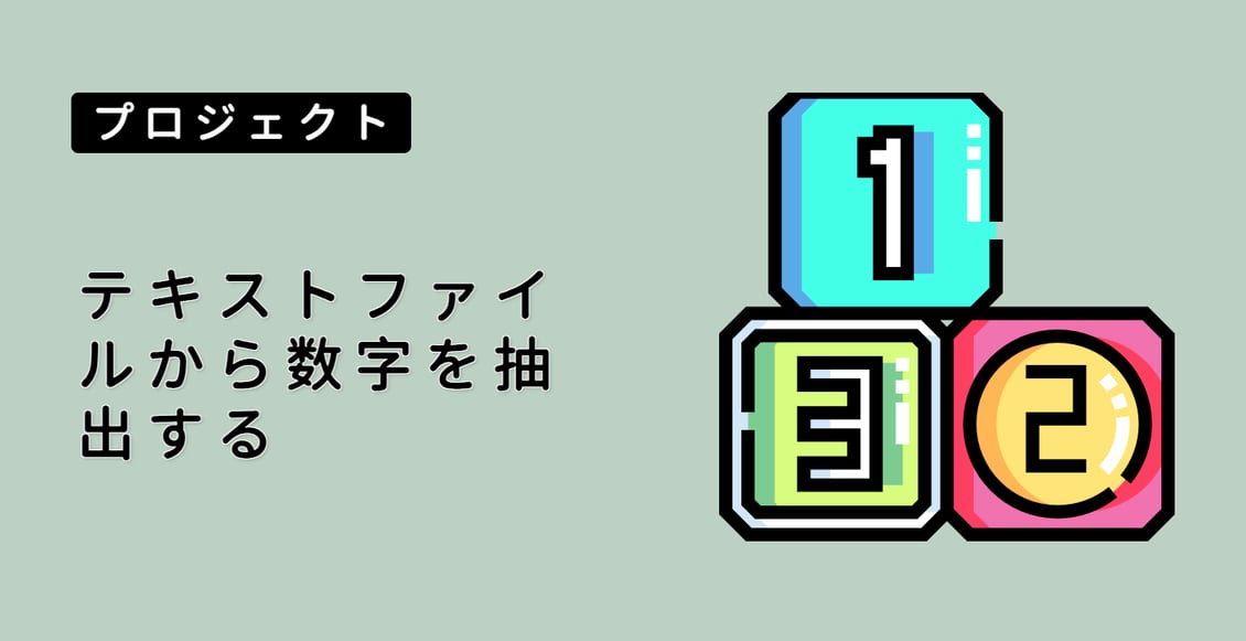 テキストファイルから数字を抽出する