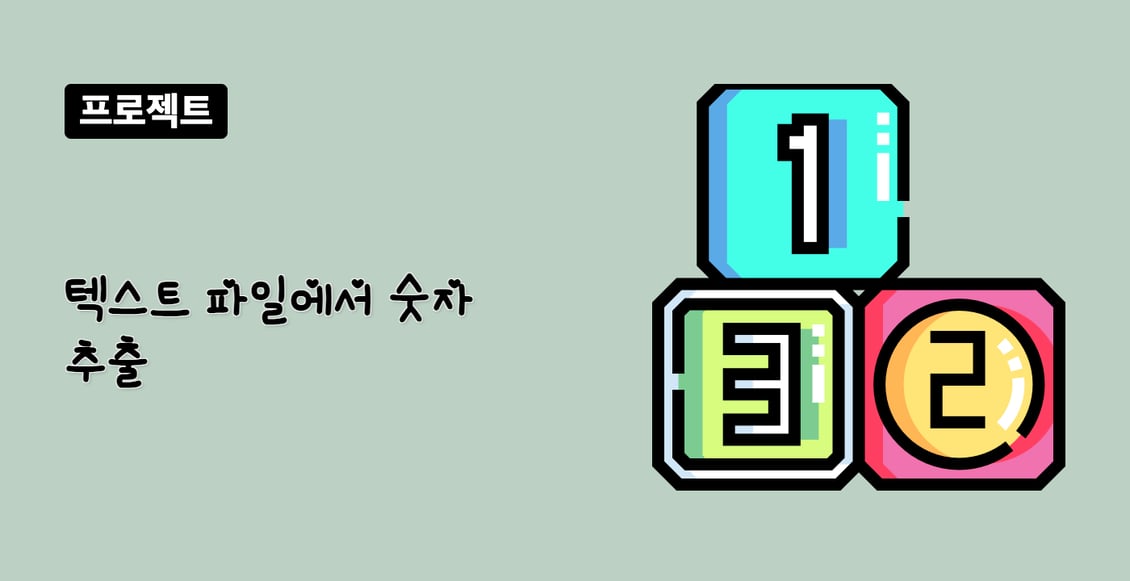 텍스트 파일에서 숫자 추출