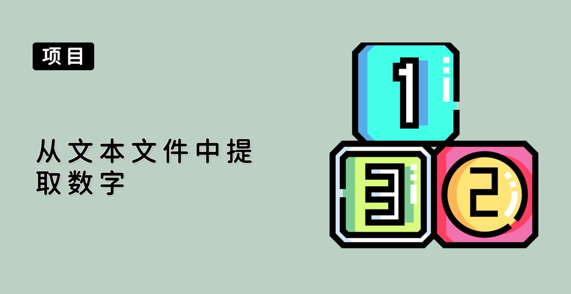 从文本文件中提取数字
