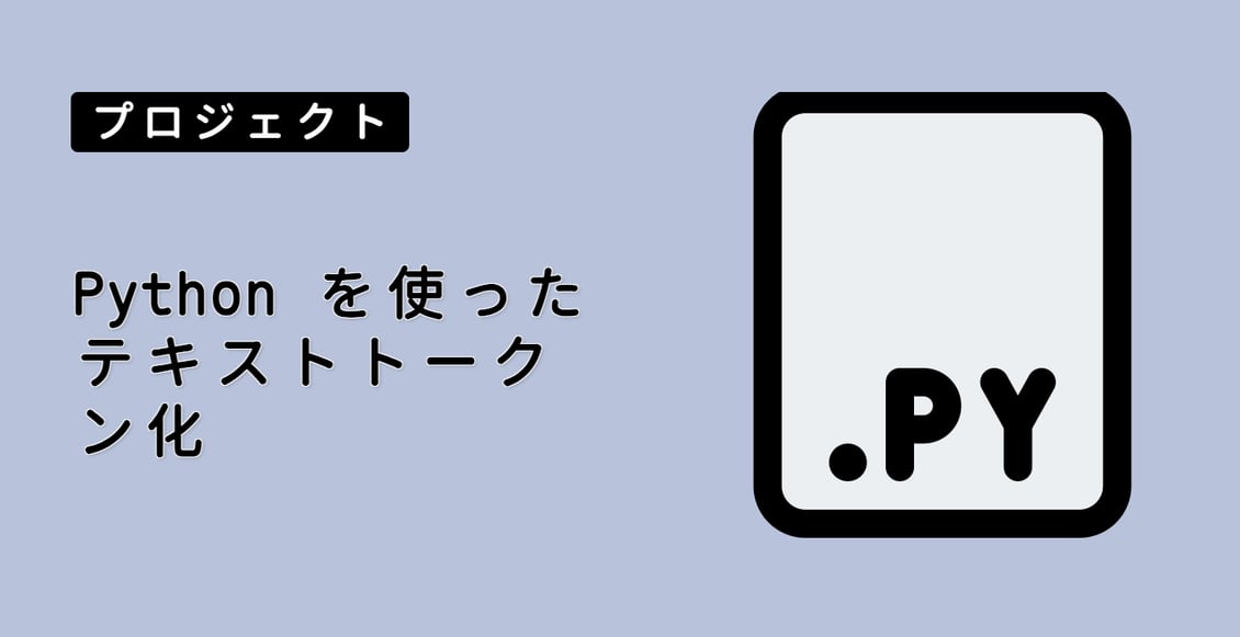 Python を使ったテキストトークン化