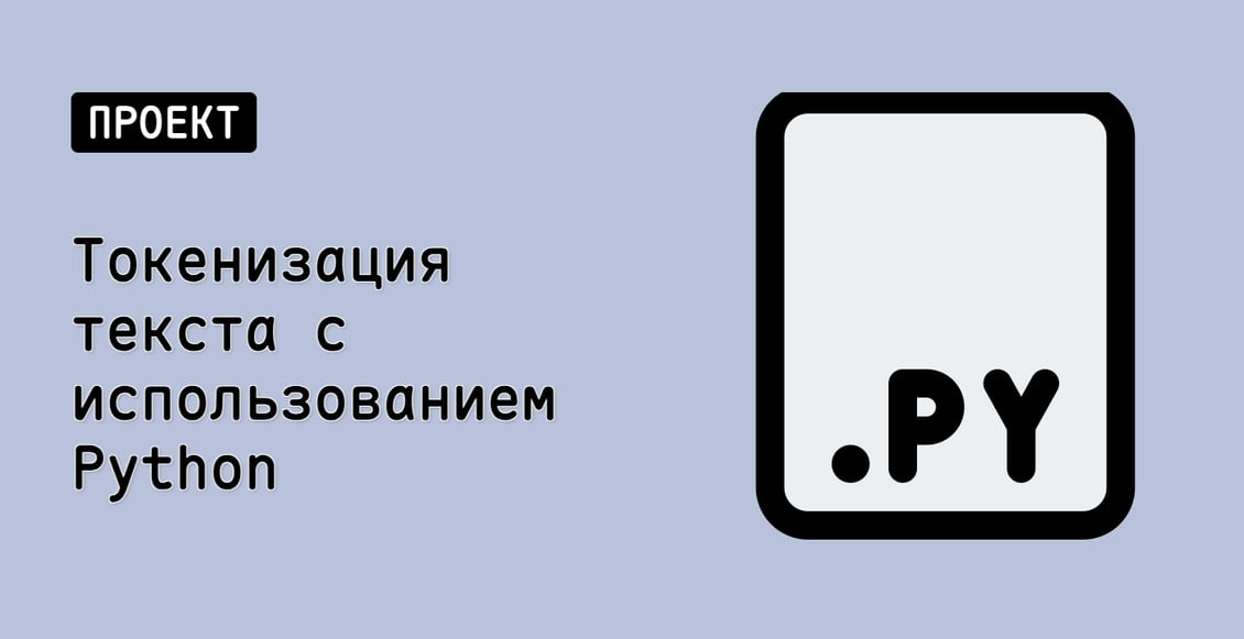 Токенизация текста с использованием Python