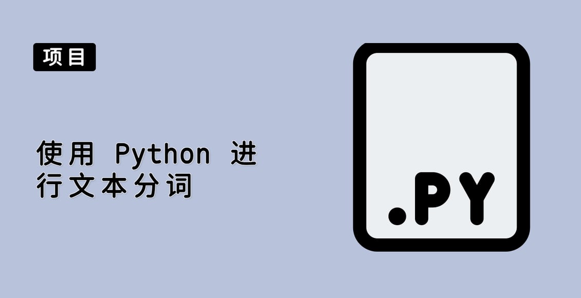 使用 Python 进行文本分词