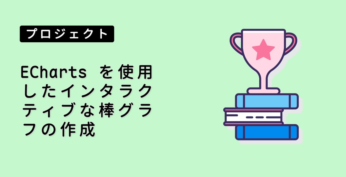 ECharts を使用したインタラクティブな棒グラフの作成