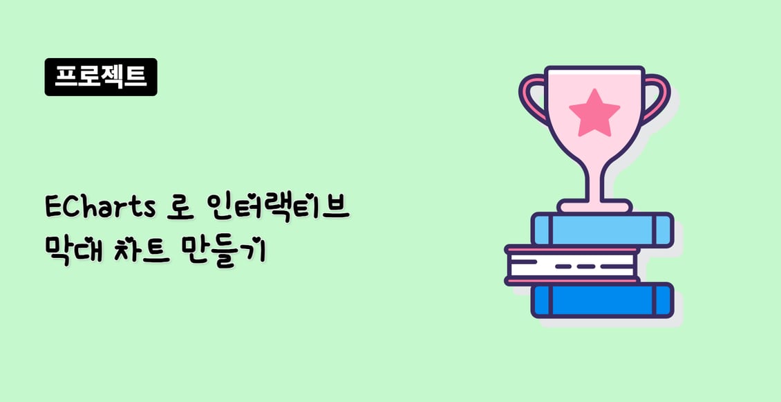 ECharts 로 인터랙티브 막대 차트 만들기