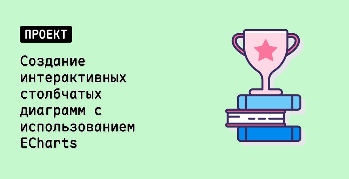 Создание интерактивных столбчатых диаграмм с использованием ECharts