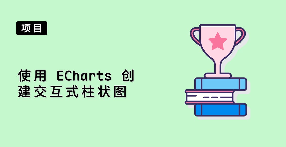 使用 ECharts 创建交互式柱状图