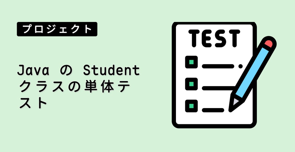 Java の Student クラスの単体テスト