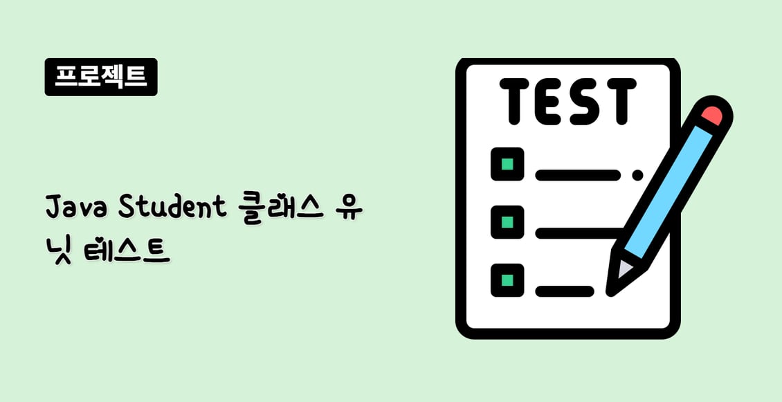 Java Student 클래스 유닛 테스트
