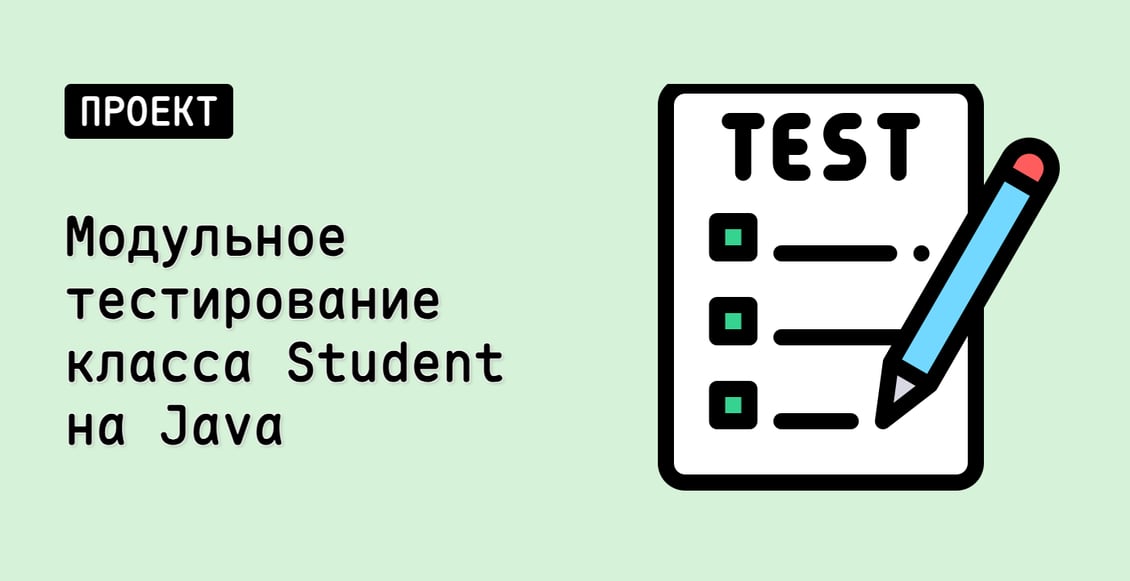 Модульное тестирование класса Student на Java