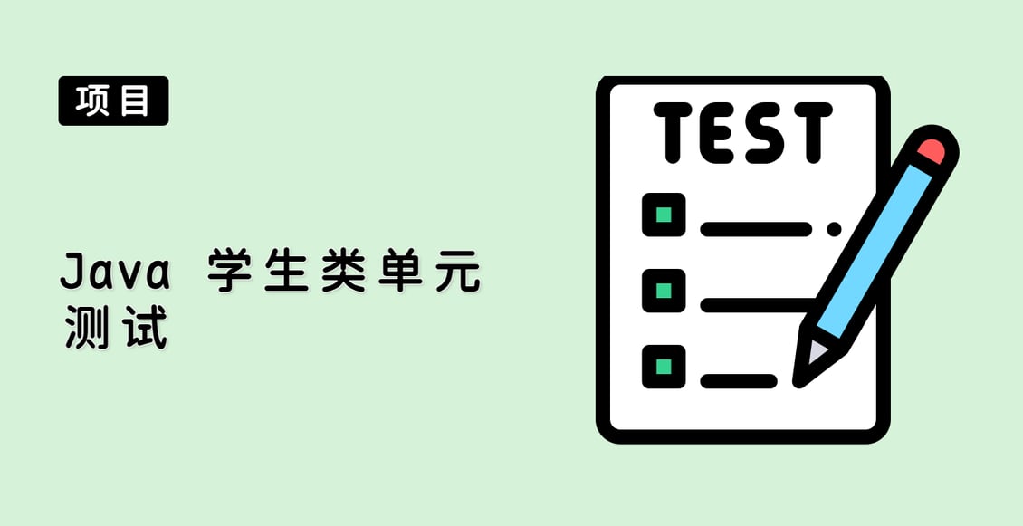 Java 学生类单元测试