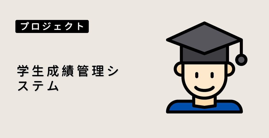 学生成績管理システム