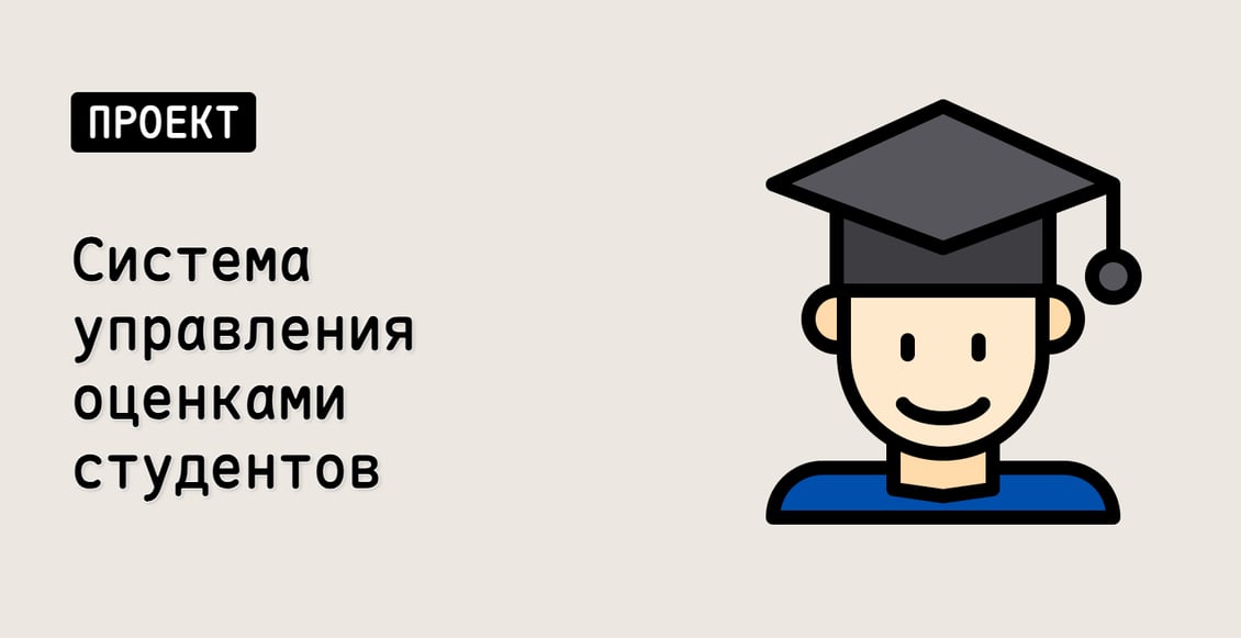 Система управления оценками студентов