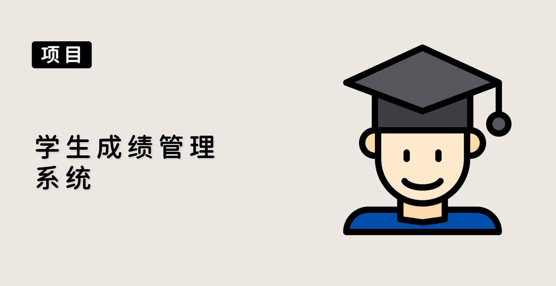 学生成绩管理系统