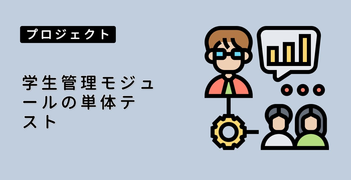 学生管理モジュールの単体テスト