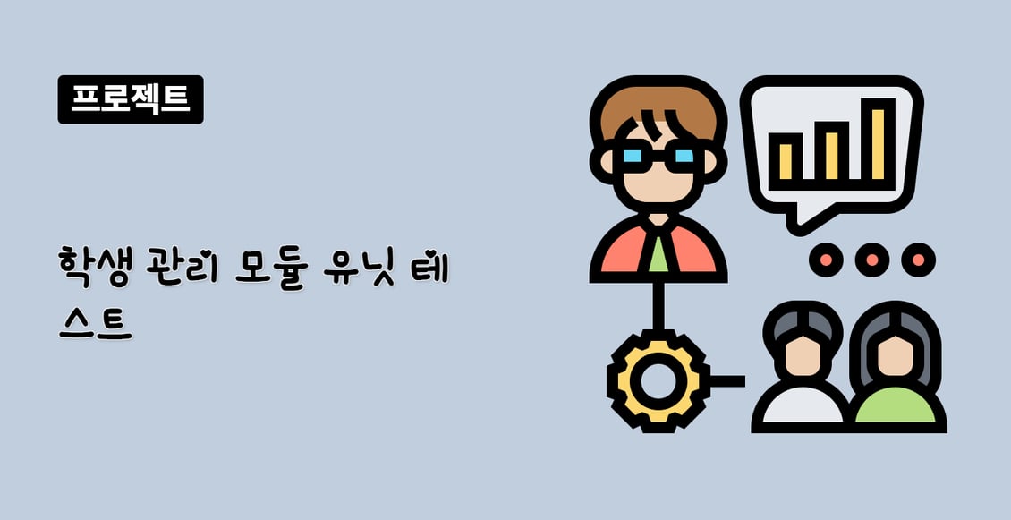 학생 관리 모듈 유닛 테스트