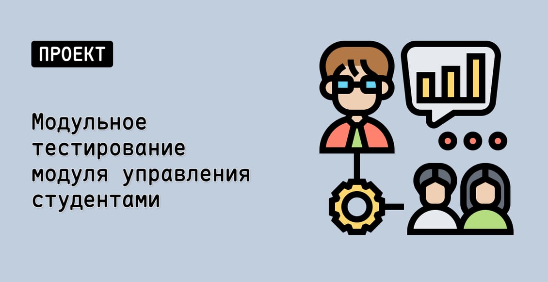 Модульное тестирование модуля управления студентами