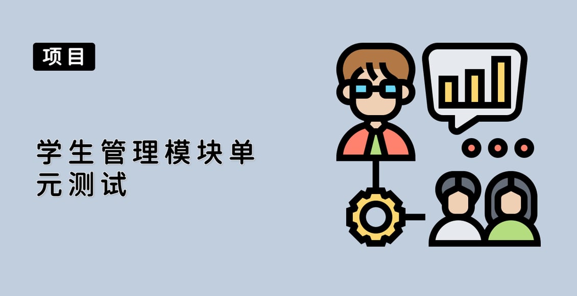 学生管理模块单元测试